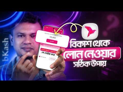 বিকাশ থেকে লোন নেওয়ার উপায় | bkash loan system | how to get bkash loan