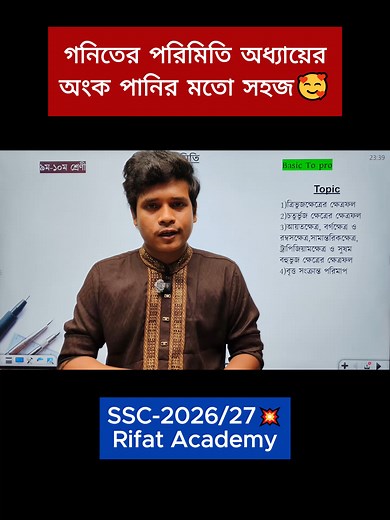 গণিতের পরিমিতি অধ্যায় সহজে শিখুন (SSC)