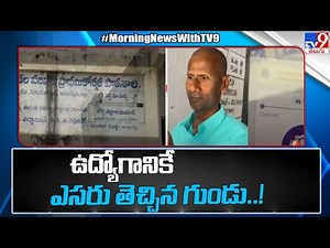 ఉద్యోగానికే ఎసరు తెచ్చిన గుండు..! - TV9