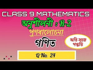 Class 9 Maths Revision Exercise R-2 Q24 In Assamese || SEBA Class 9 Maths In Assamese