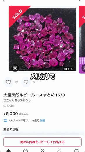 メルカリで購入したルビーは儲かるのか？ #モリスルビー#ルビー#メルカリ