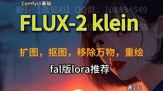 44.FLUX2 klein版本扩图，去背景抠图，万物移除，重绘lora，fal发布