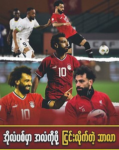 23K views · 1.1K reactions | အိုလံပစ်မှာအလံကိုင်ဖို့ ငြင်းလိုက်တဲ့ ဆာလာ #reddevilsdiary #salah #Liverpool #Olympics | Red Devils Diary | Facebook