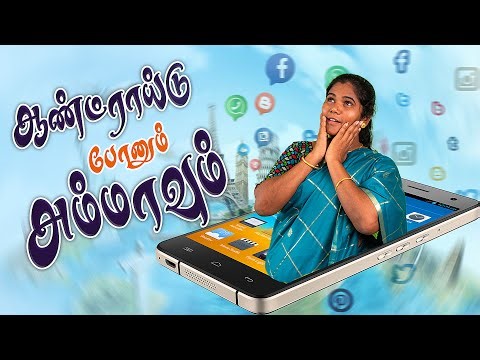 ஆண்ட்ராய்டு போனும் அம்மாவும் | Android Phonum Ammavum | Simply Time Pass