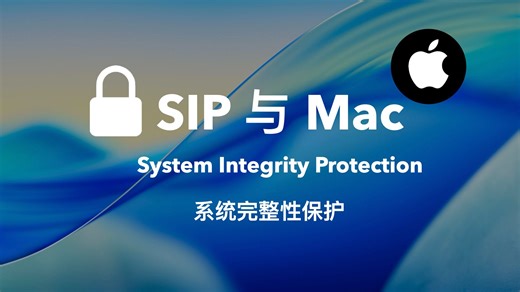 什么是苹果电脑SIP？M芯片Mac的三种安全策略