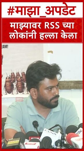 Abhijeet Dipke Nagpur : माझ्यावर RSS च्या लोकांनी हल्ला केला- अभिजीत दिपके