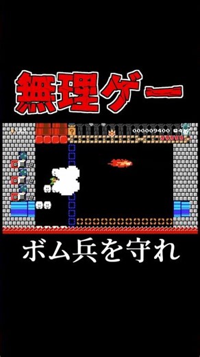 Avoid Bowser's flames and protect! #MarioMaker2 #shorts