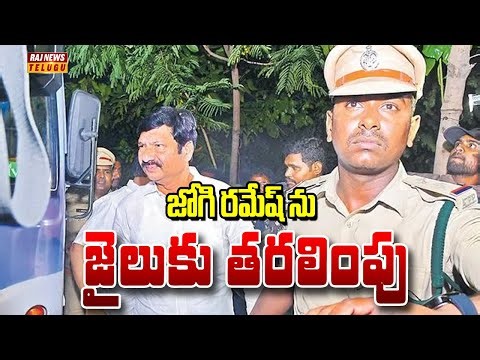 జోగి రమేష్ ను జైలుకు తరలింపు | Jogi Rames | Raj News