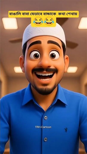 বাঙালি বাবা যেভাবে বাচ্চা কে কথা শেখায় 🤣| Bangali Father Vs Kids #shorts