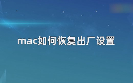 mac如何恢复出厂设置？mac恢复出厂设置