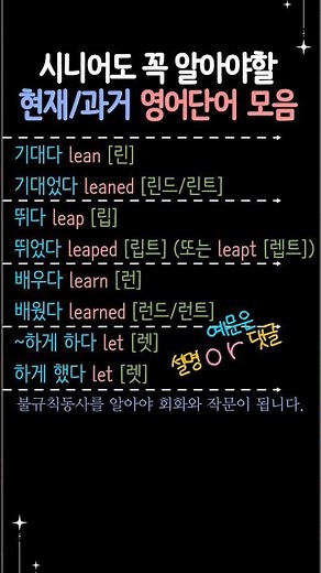 시니어영어 | 영어기초배우기 | 과거형 불규칙동사 모음 #시니어영어 #영어기초배우기 #초급영어 #기초영어배우기