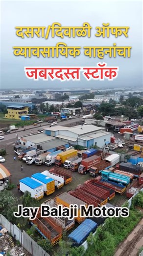 Marathi Commercial Vehicle on Instagram: "🔥या दसरा-दिवाळीच्या खास मुहूर्तावर व्यावसायिक वाहनांवर विशेष सवलत! 🎉 🚛 जय बालाजी MOTORS, पिंपरी-चिंचवड (मोशी चिंबळी, पुणे-नाशिक हायवे)** ✅ Tata 407 ✅ Tata 1109 ✅ EICHER ट्रक, Force ट्रॅव्हलर ✅ वॉटर टँकर, ओपन चेसी (DJ इन्स्टॉलेशनसाठी) ✅ MIDC वापरासाठी उपयुक्त वाहने 🔧 सर्व वाहने उत्तम कंडिशनमध्ये 💰 दरात घट! ग्राहकांसाठी खास ऑफर 📝 लोन सुविधा, एक्सचेंज ऑफर, व हॅसल-फ्री डॉक्युमेंटेशन उपलब्ध 📍 लोकेशन: मोशी चिंबळी, पुणे-नाशिक हायवे, पिंपरी-चिंचवड 📞 अधिक