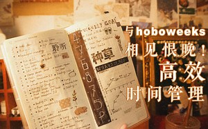 鸭楠 | 干货！| hoboweeks 周计划使用方法 | 时间管理 | 最爱的planner！| 效率满满的生活吧