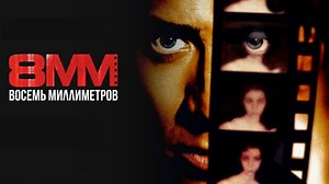 8 миллиметров 8MM (1999)