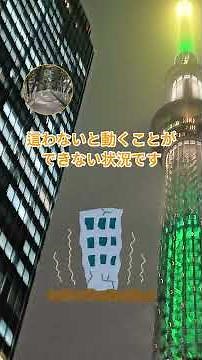 【長周期地震動】階級4ってどんな揺れ？発生時の行動とは？#知災 #防災 #地震 #強震モニタ #地震対策 #南海トラフ