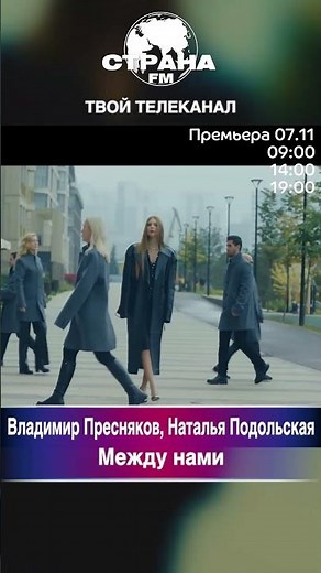 Владимир Пресняков, Наталья Подольская - Между нами