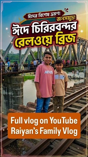 চিরিরবন্দরে সুন্দর জায়গা! Eid Day 2 at Chirirbandar Rail Bridge 🌙