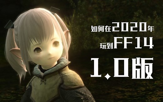 【FF14】如何在2020年玩到FF14 1.0版
