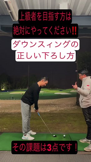 【本当のダウンスィングの下ろし方】 その課題は3点 ①ダウンスィングでは左足股関節に下半身を体重移動(バンプ)させる ②切り返し時に胸を右に向けておく(早く開かない) ③グリップエンドを右サイドの遠い位置に縦に下ろす この動きが正解！！ 多くのゴルファーはトップの位置からボールを打ちにいくため、体が早く開き、タメを作ることが出来ずに強い球が打てなくなってしまいます。 また、ボールを打ちに行くことでインパクトゾーンが短くなり、再現性に乏しいスィングになります。 ダウンスィングの正しい動きを理解し、実践出来れば再現性とパワーが両立されたスィングが出来上がります！ ちなみに今回の生徒さん、2022年の横浜市チャンピオンYさんでもこの動きが課題です！ #ゴルフスィング #ダウンスィング #正しいダウンスイング #南澤聡プロ #南澤聡ラウンドレッスン #南澤聡ゴルフレッスン #チーム南澤 #ハンズゴルフクラブ #横浜市チャンピオン #横浜市民ゴルフ大会優勝