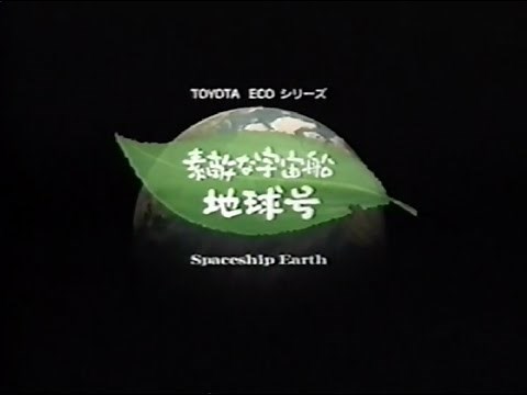 素敵な宇宙船地球号