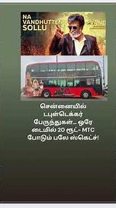 சென்னையில் டபுள்டெக்கர் பேருந்துகள்… ஒரே டைமில் 20 ரூட்- MTC போடும் பலே ஸ்கெட்ச்!