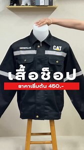 รวมแบบเสื้อช็อป เสื้อช่าง ในราคาเริ่มต้น 450.- บริการงานปัก ออกแบบฟรี พร้อมวางแบบให้ชม เสื้อ Safety เสื้อช็อป สำหรับนายช่าง ปักโลโก้ ชื่อทีม รูปภาพ ข้อความต่างๆ บริการปักทุกรูปแบบ โลโก้ ข้อความ ชื่อหน่วยงาน มีตัวอย่างให้ชมมากกว่า 100 แบบ 📍สำนักงานใหญ่ บริษัท บุญรักษา ดีไซน์ จำกัด. เปิดให้บริการทุกวัน ตั้งแต่เวลา 08.00 - 17.00 น. ที่ตั้ง : https://maps.app.goo.gl/LMzQcUKMK43sUZ2AA สั่งง่าย ผลิตไว ใส่ใจทุกรายละเอียด จัดส่งทุกวัน จัดส่งทั่วประเทศ สนใจสั่งซื้อง่าย 24 ชั่วโมง 🛒 : https://lin.ee/4wZ