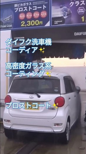 #洗車 #automobile ダイフク洗車機コーディア✨高密度ガラス系コーティング✨プロストコート✨