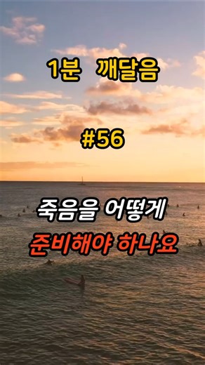 죽음을 어떻게 준비해야 하나요