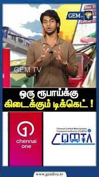 ஒரு ரூபாய்க்கு கிடைக்கும் டிக்கெட் ! Chennai One App | One Ticket - One Rupee