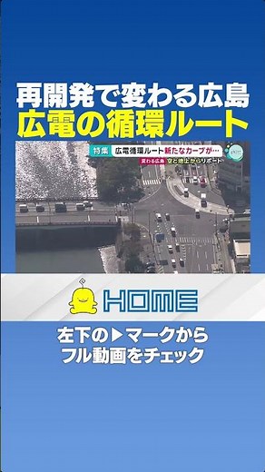 【上空から】再開発で変わる広島｜広電の循環ルート #Shorts