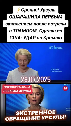 Урсула фон дер Ляйен: Заява після зустрічі з Трампом