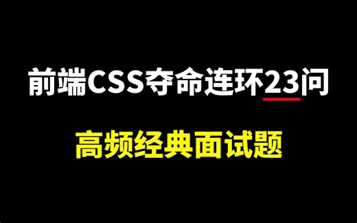 B站2024版前端面试系列：CSS经典夺命连环20问（高频面试题及解析）7天吃透CSS核心知识点，少走99%的弯路！！