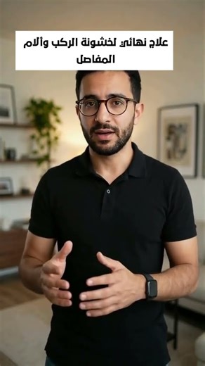 تعاني من آلام العضلات أو المفاصل؟حل طبيعي وسريع 👌 #تراندورا_السعودية #تخفيف_الألم #عروض_السعودية