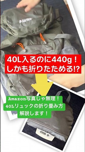 40Lで440gの軽量リュック。Amazonの折り畳み方法が分かりづらかったので、実際に折り畳み方を解説しました！旅行・アウトドア・防災バッグにも便利です。#旅行 #リュック #アウトドア #防災