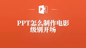 PPT怎么制作电影级别开场，这几个技巧你要知道！_哔哩哔哩_bilibili