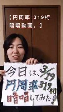 【円周率】319 桁、暗唱してみた！