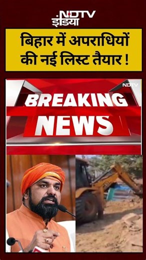 Bihar News : बिहार में अपराधियों की नई लिस्ट तैयार | #samratchaudhary #biharnews #ndtvindia #shorts