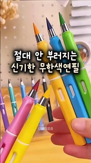 절대 안 부러지는 신기한 무한 색연필❤️ #문구덕후 #색연필 #색칠놀이