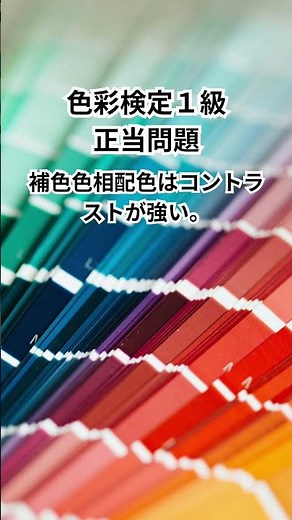 【色彩検定1級】本試験レベル！9割が間違える○×問題！測色・色差・色覚を完全攻略 #shorts #色彩検定 #色彩検定1級 #色彩検定対策 #色彩検定勉強