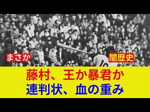 {The truth about Hanshin's Fujimura, Star Clash! The impact of a historic internal conflict} {Exc...