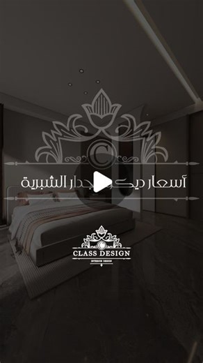 Class Design Studio on Instagram‎: "✨ غرفة بتكلفة ٢٠٠٠ درهم اماراتي ✨ #dubaiinteriordesign #dubaiinteriors #dubai #interiordesign #interiordesigndubai #mydubai #dubaiinteriordesigner #dubaidesign #luxuryhomes #uae #homedecor #design #luxury #dubaihomes #dubaiinterior #interiordesigner #architecture #dubaihomedecor #dubaihouse #dubaiarchitecture #interior #dubaifurniture #architecturedubai #home #dubaiinteriorstylist #dubaiinteriordesigners #dubaifashion #dubaiarchitect #class_design_studio"‎