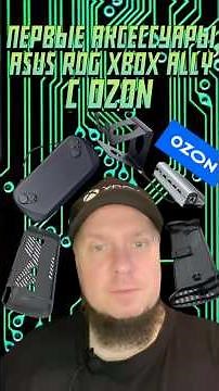 Первые аксессуары для Asus ROG Xbox Ally с Ozon! #Xbox #rogxboxally #ozon
