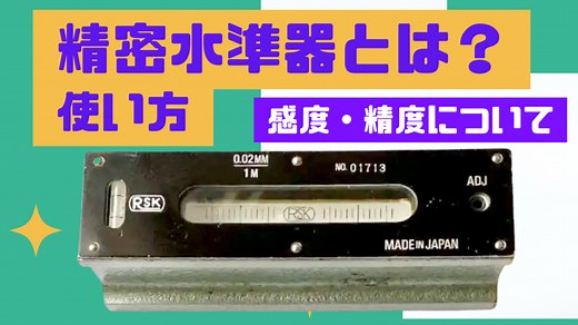 精密水準器とは？【感度・精度・使い方まとめ】機械のレベル出し・調整のための | 工作機械 修理・保全・移設｜マシンメンテ株式会社