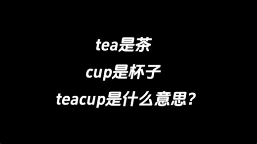 tea是茶，cup是杯子，teacup是什么意思？