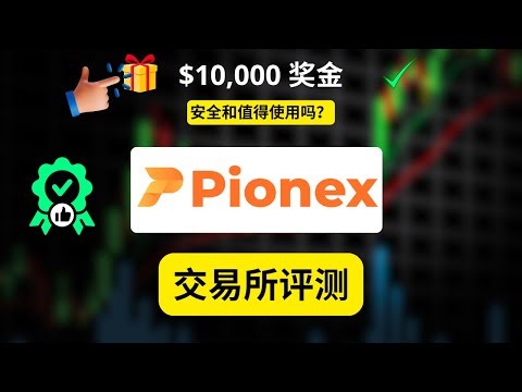 Pionex 评测：Pionex 安全吗？值得使用吗？+ 如何获得 10,000 美元奖金（代码：Bonus888）