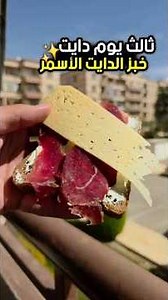 Day three of my diet 🤣 Whole wheat bread for weight loss ✨️ #AbuAlJoudFood #Diet
