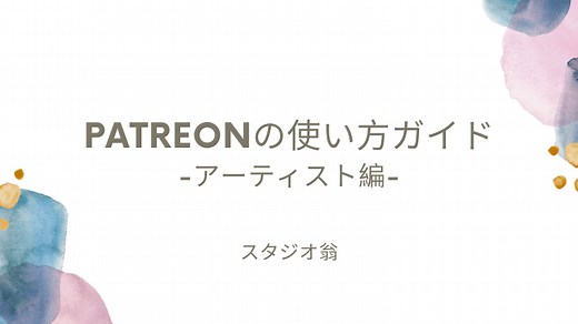 【解説】Patreonの使い方ガイド – クリエイター編 | スタジオ翁
