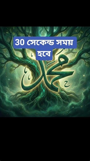30 সেকেন্ড সময় হবে ❤❤🕋🕋🤲 #islamicvideo #love #korean #তেলাওয়াত #কুরআন_তিলাওয়াত