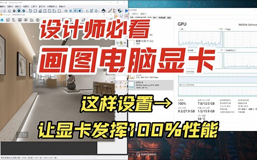 设计师电脑显卡最佳设置！NVIDIA显卡驱动如何正确下载？SU+Enscape画图开启显卡100%性能