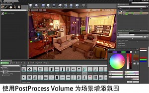 【功能】使用PostProcess Volume 为场景增添氛围